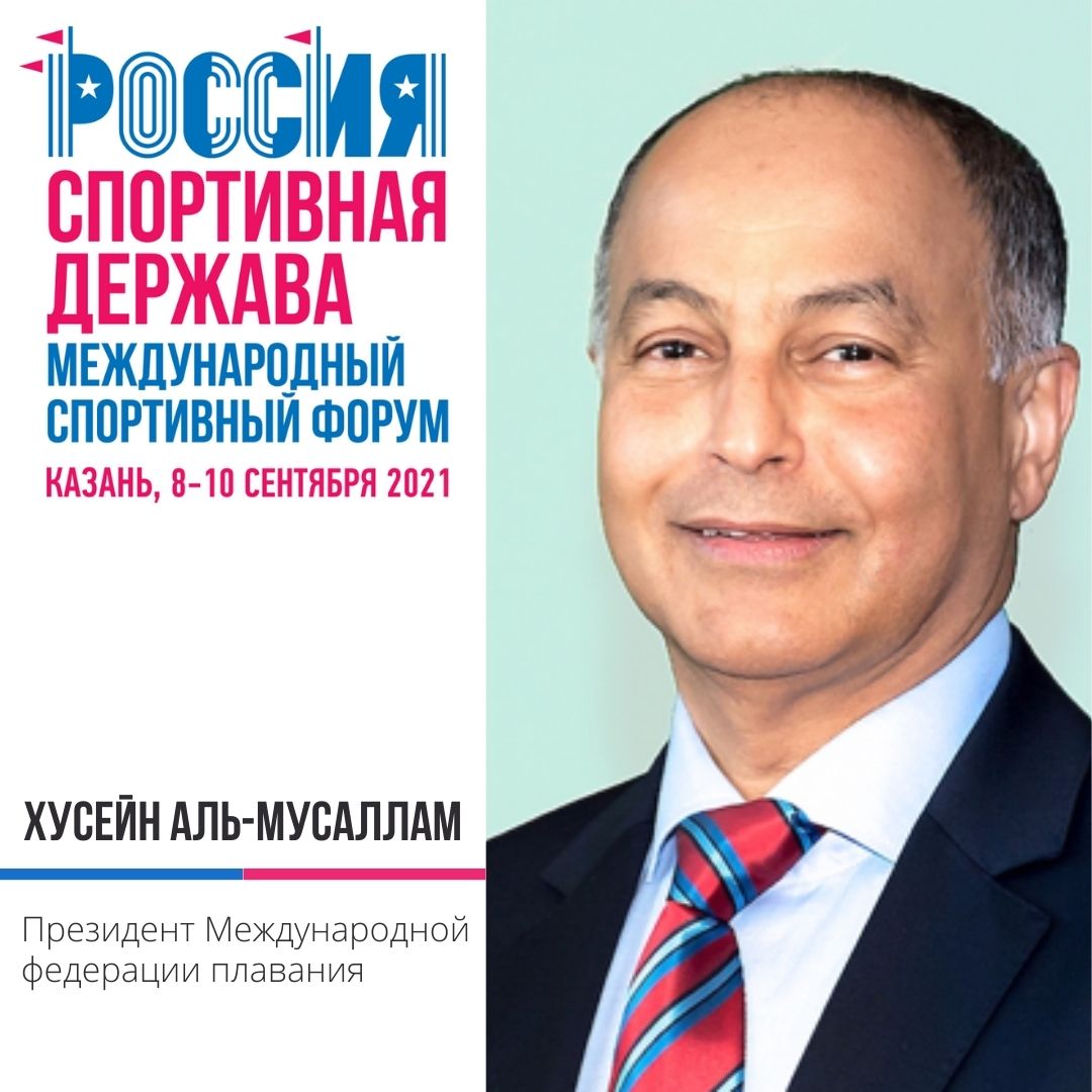 Президент Международной федерации плавания (FINA) Хусейн Аль-Мусаллам примет участие в Форуме «Россия – спортивная держава»