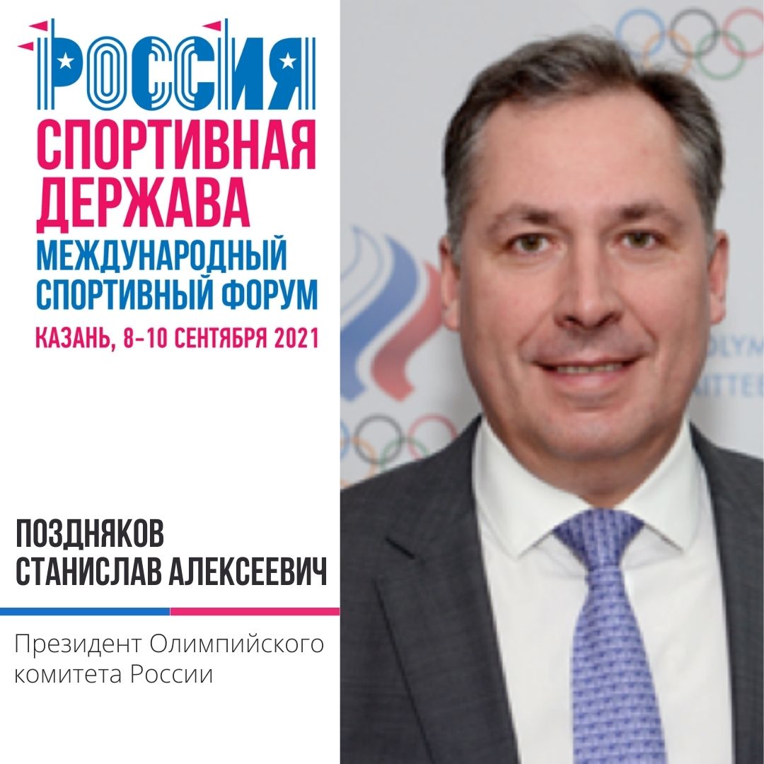 Станислав Алексеевич Поздняков – участник Форума «Россия – спортивная держава»