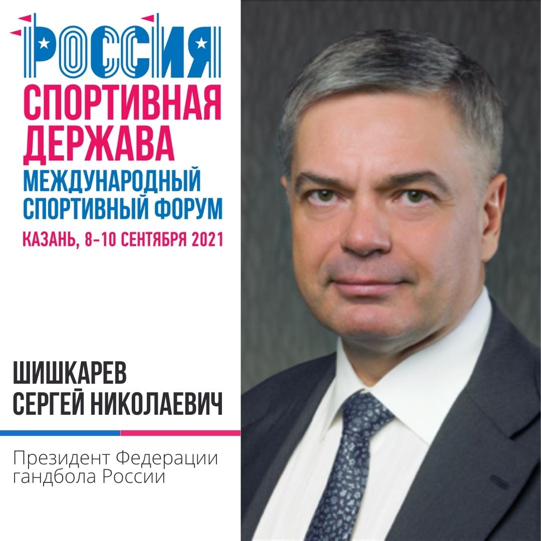 Президент Федерации гандбола России Шишкарев Сергей Николаевич подтвердил свое участие в Форуме «Россия – спортивная держава».