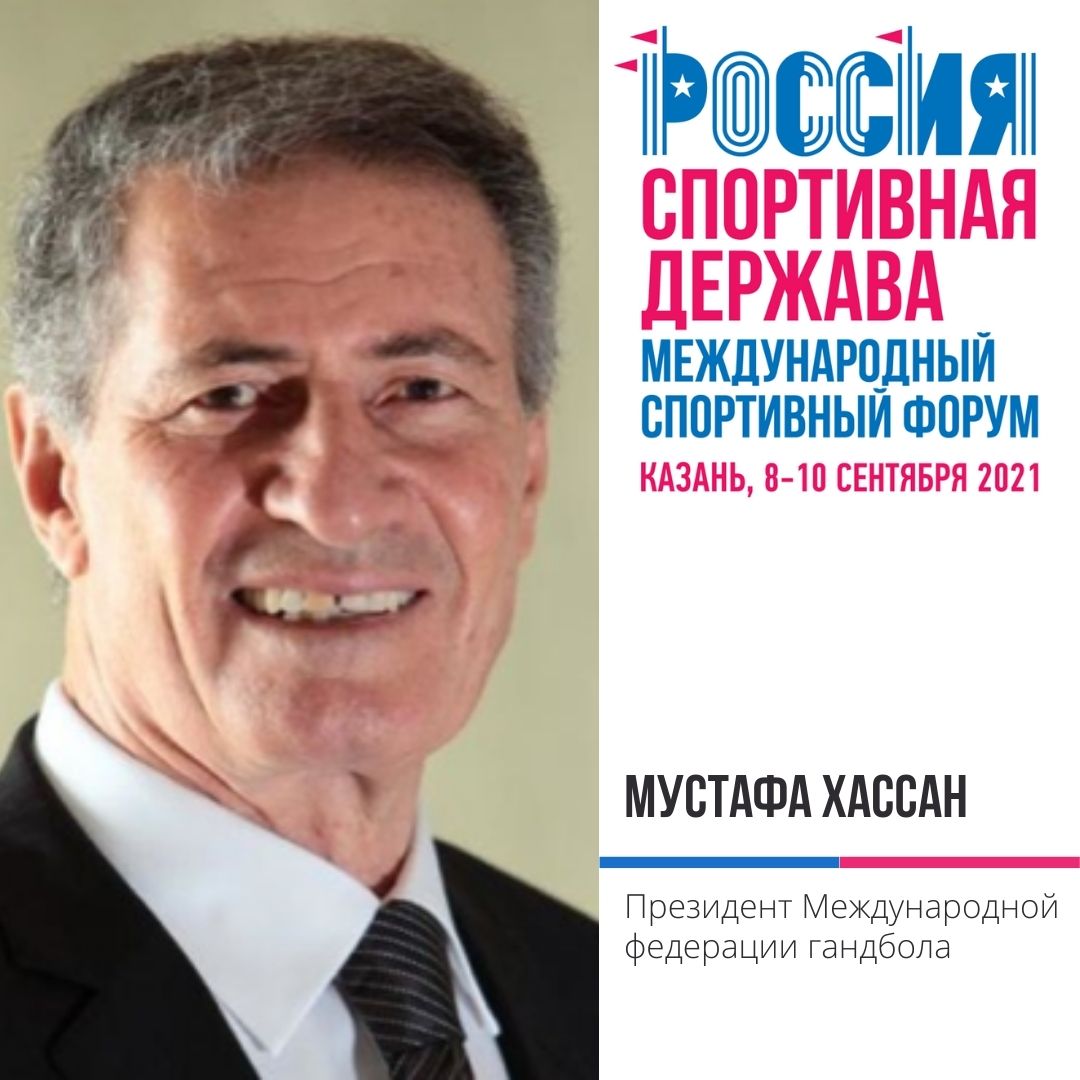 Президент Международной федерации гандбола (IHF) Мустафа Хассан примет участие в Форуме