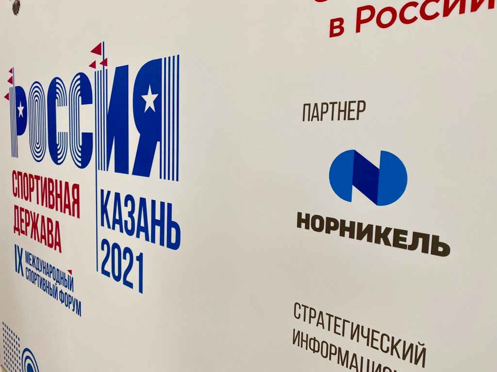 Представители компании «Норникель» примут участие в IX Международном форуме «Россия – спортивная держава»