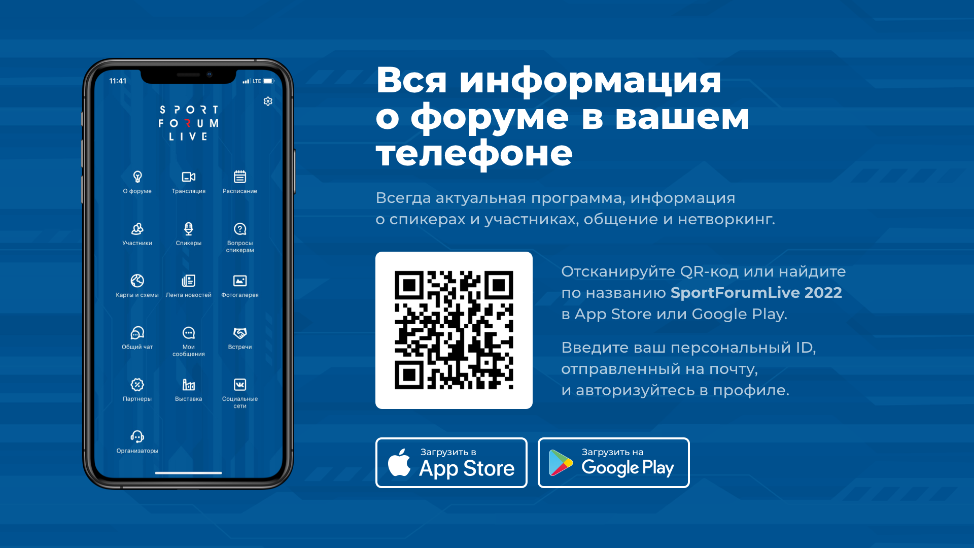 Мобильное приложение Форума SportForumLive 2022 станет доступно для скачивания 29 марта 2022