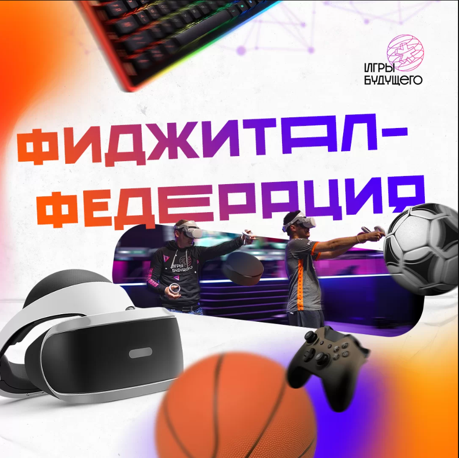 Фиджитал-спорт идет в регионы
