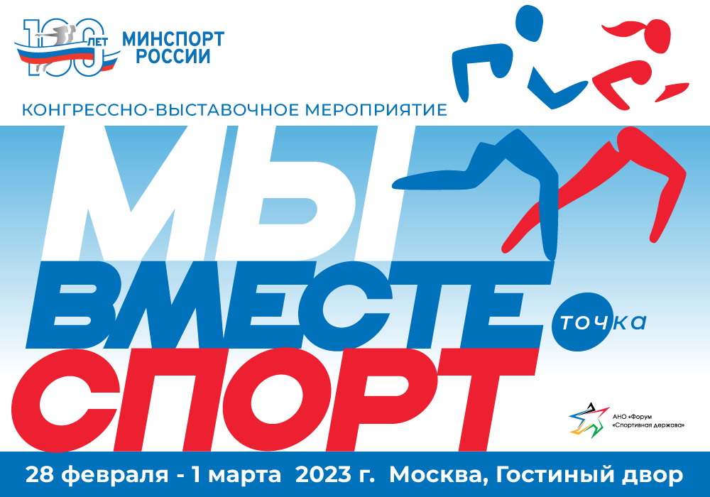 Открылась регистрация на форум «Мы вместе. Спорт»